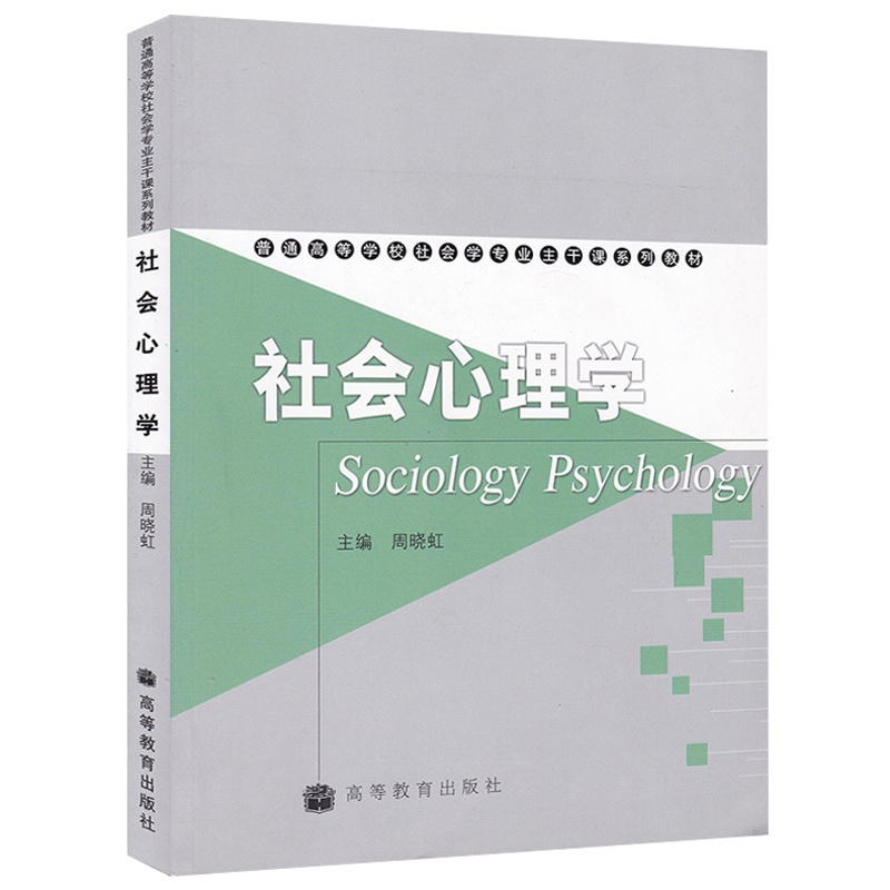 [正版]社会心理学 周晓虹 高等教育出版社高清大图