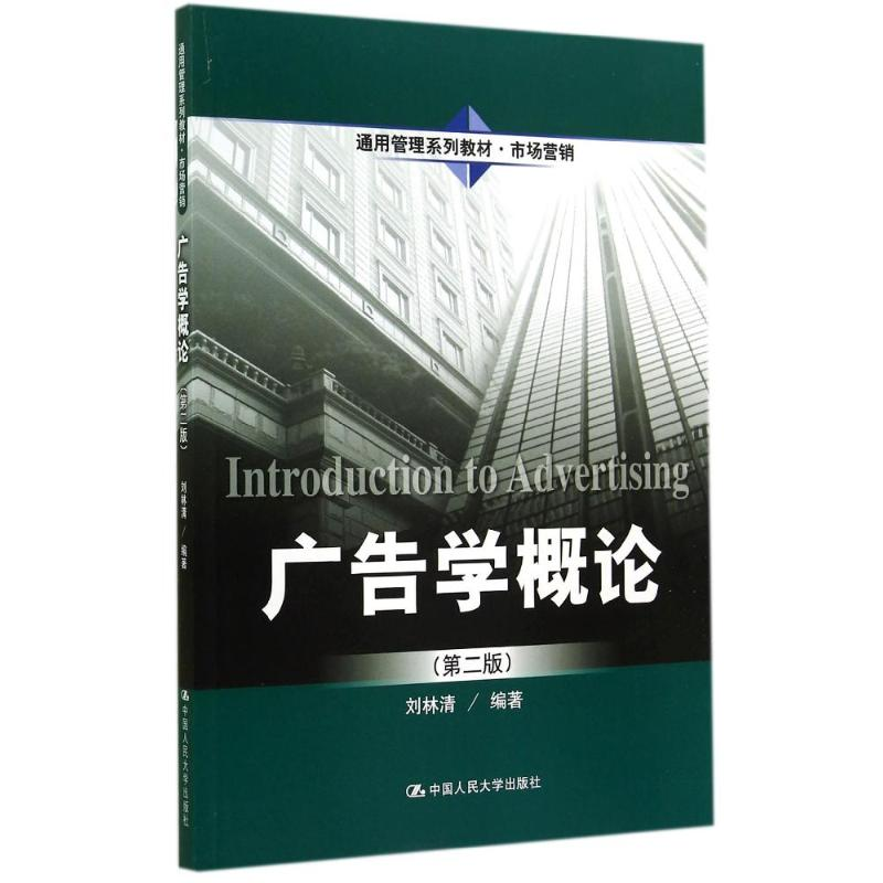 [M]广告学概论(第2版)/刘林清-9787300200019