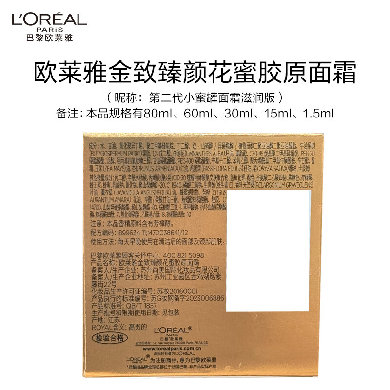 欧莱雅金致臻颜花蜜胶原面霜 60ml-小蜜罐-滋润版-2代