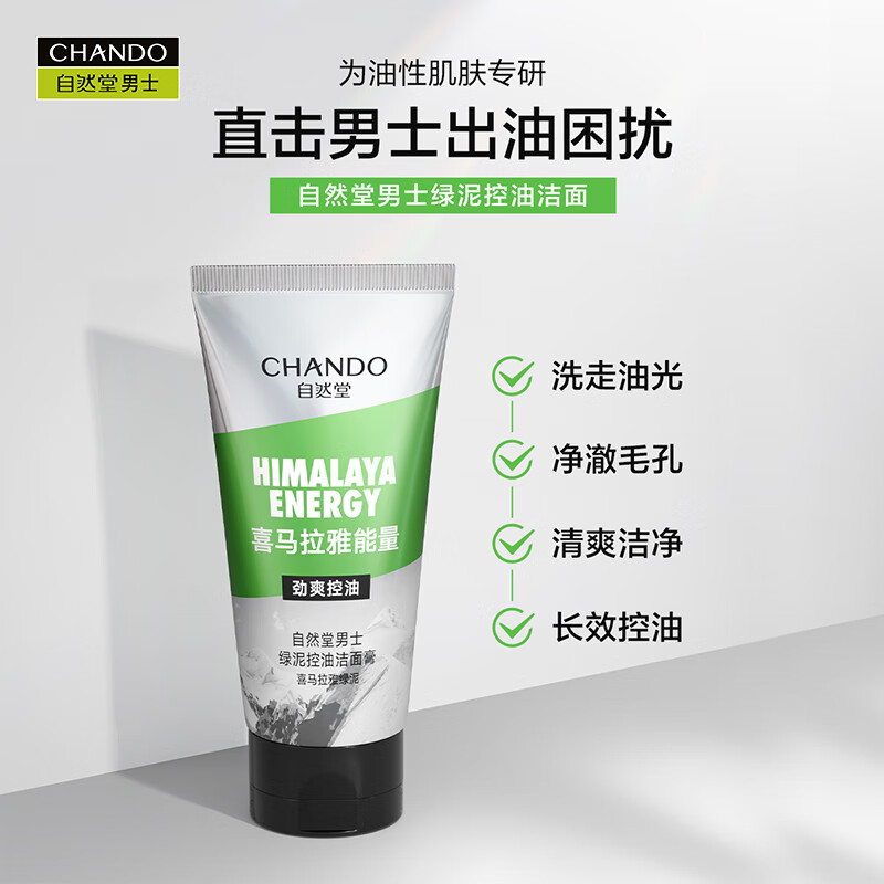 自然堂(CHANDO)长效控油去黑头深层清洁绿泥洁面 170g