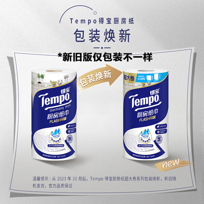 得宝(TEMPO)一博同款 厨房卷纸88节*6卷 水油瞬吸 超大卷 吸油纸 懒人抹布高清大图
