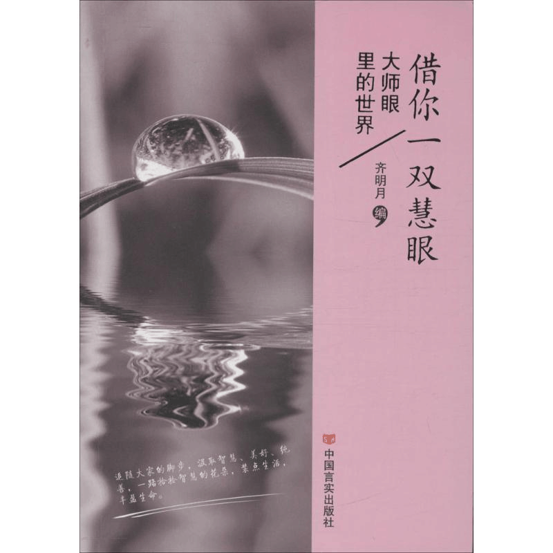 [M]借你一双慧眼-9787517104209图片