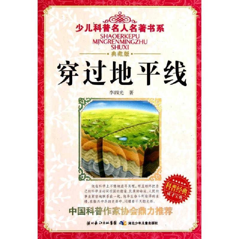 正版新书]穿过地平线(典藏版)/少儿科普名人名著书系李四光97875高清大图