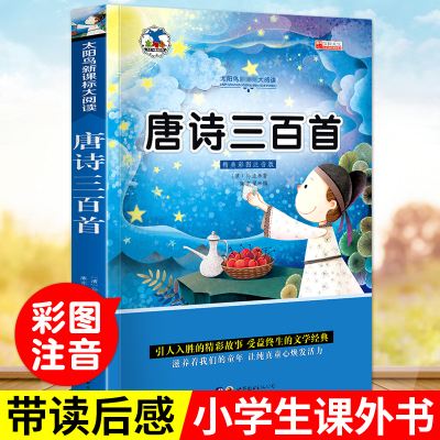 注音版唐诗三百首一年级课外书老师推荐二三年级阅读儿童书籍6 7 8 9 12周岁小学生课 胡先妮著 摘要书评在线阅读 苏宁易购图书