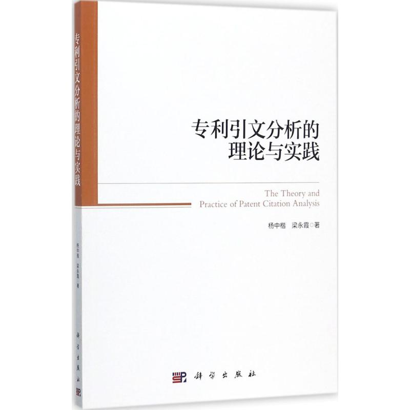 [M]专利引文分析的理论与实践-9787030543684高清大图