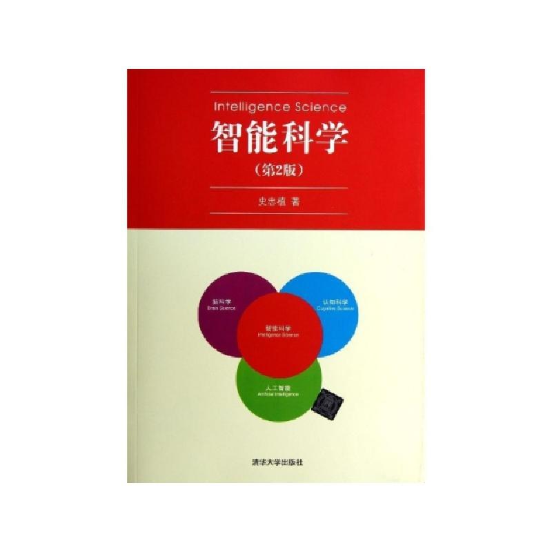 正版新书】智能科学(第2版)史忠植9787302308973