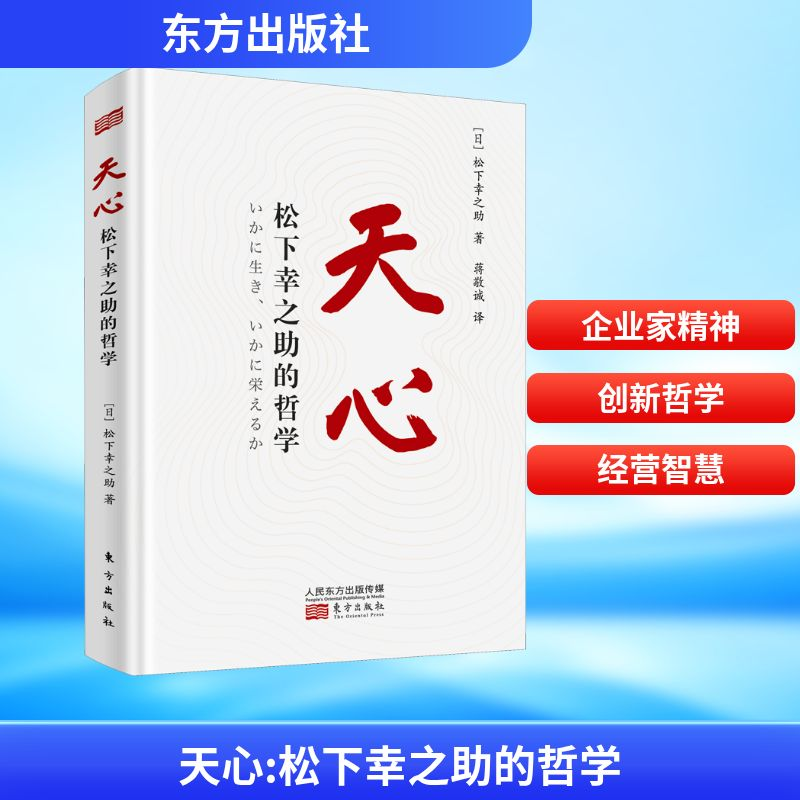 正版新书】天心 松下幸之助的哲学(日)松下幸之助 著 蒋敬诚 译97