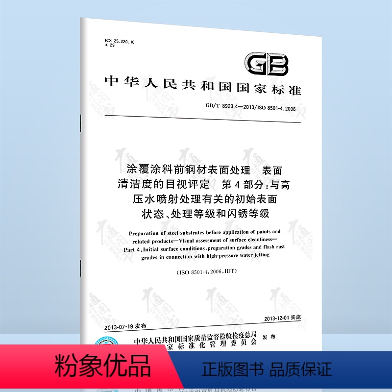 [正版] GB/T 8923.4-2013 涂覆涂料前钢材表面处理 表面清洁度的目视评
