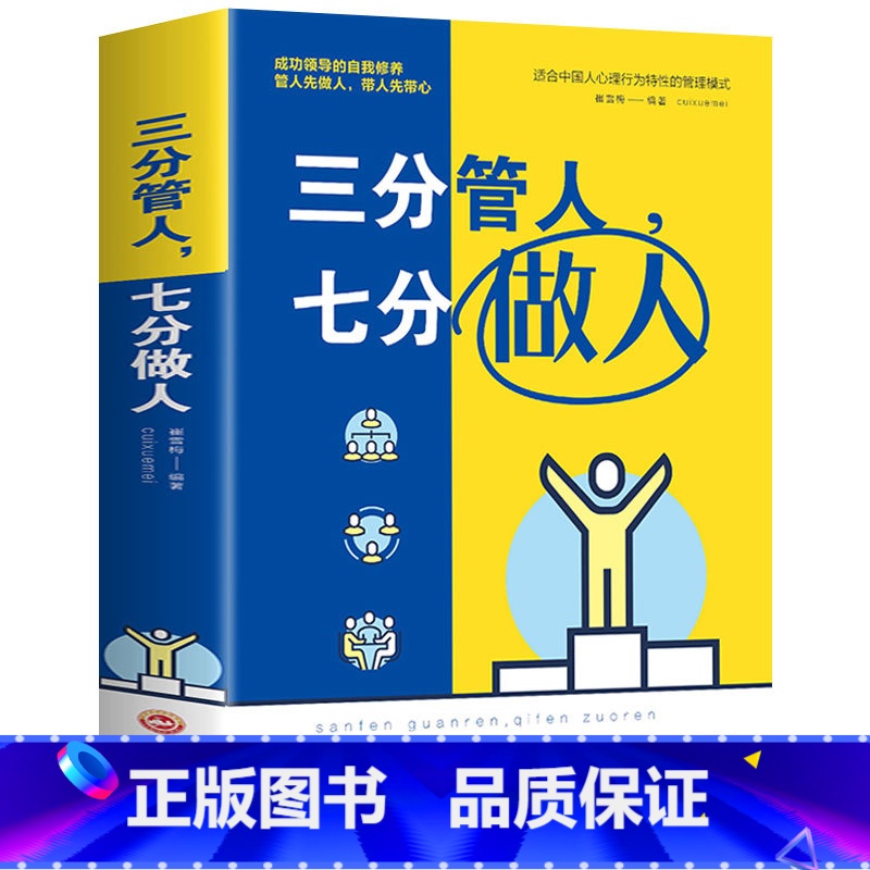 [正版]三分管人七分做人 管理方面的书籍 职场沟通技巧书 员工管理团队建设企业管理书 领导力营销销售成功励志心理学高清大图