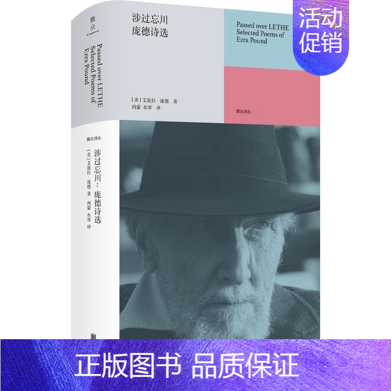 【正版】涉过忘川:庞德诗选 20世纪影响力伟大的诗人之一近60年创作生涯各阶段代表作117首 英语诗歌源头现代诗集外国诗