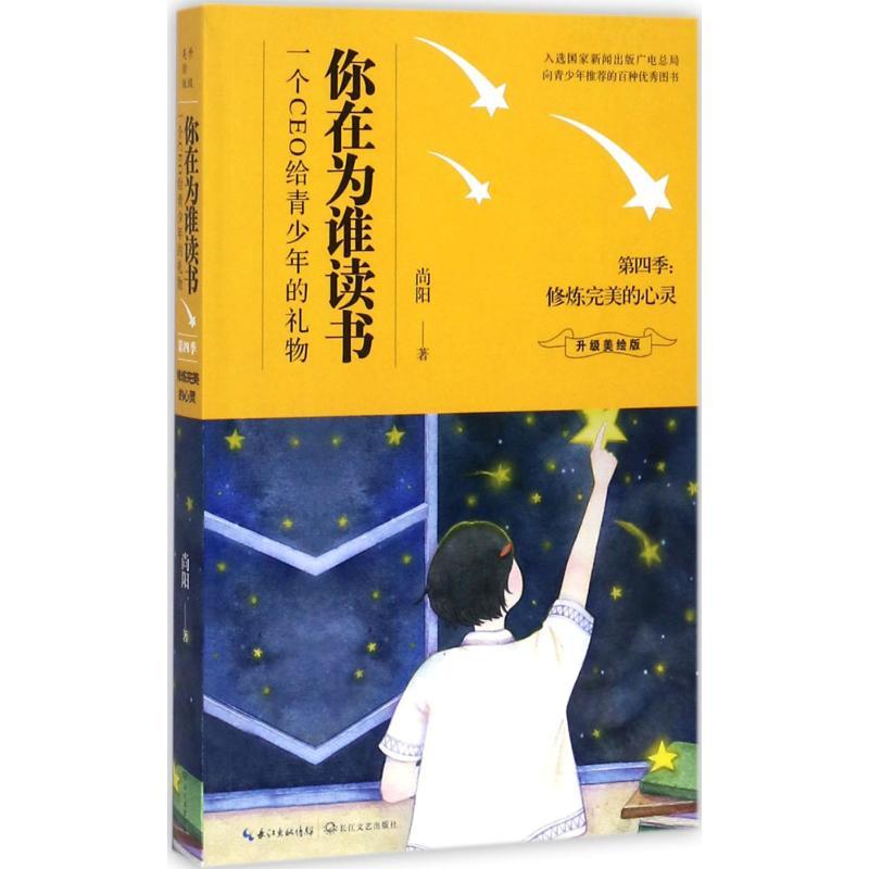正版新书]修炼完美的心灵(升级美绘版)尚阳9787535496072高清大图