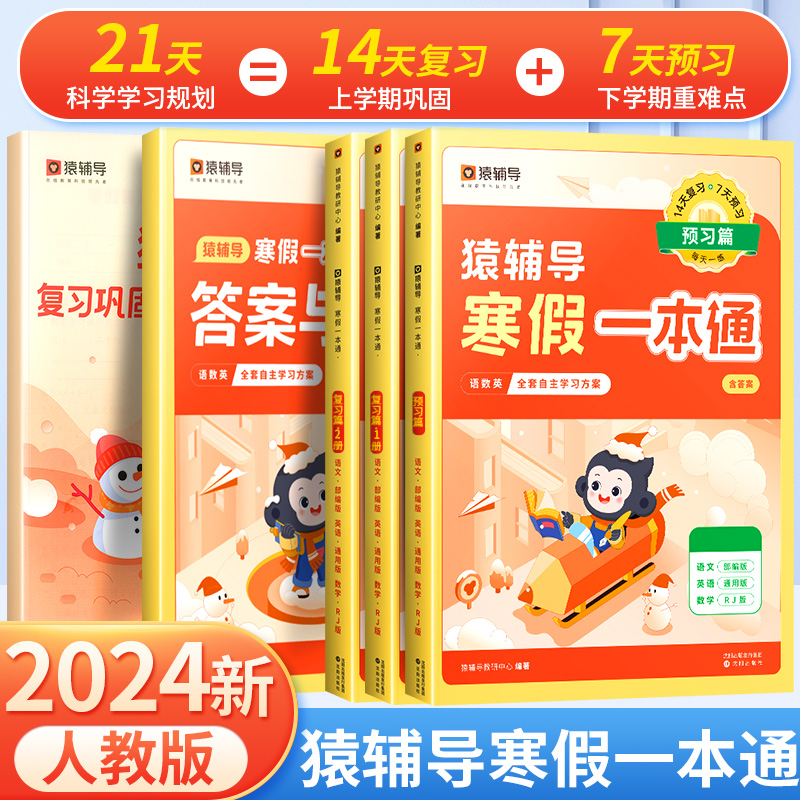 语文+英语[通用版]+数学[人教版] 小学二年级 [正版]2024寒假一本通小学一年级上册寒假作业二年级三四五六年级语文高清大图