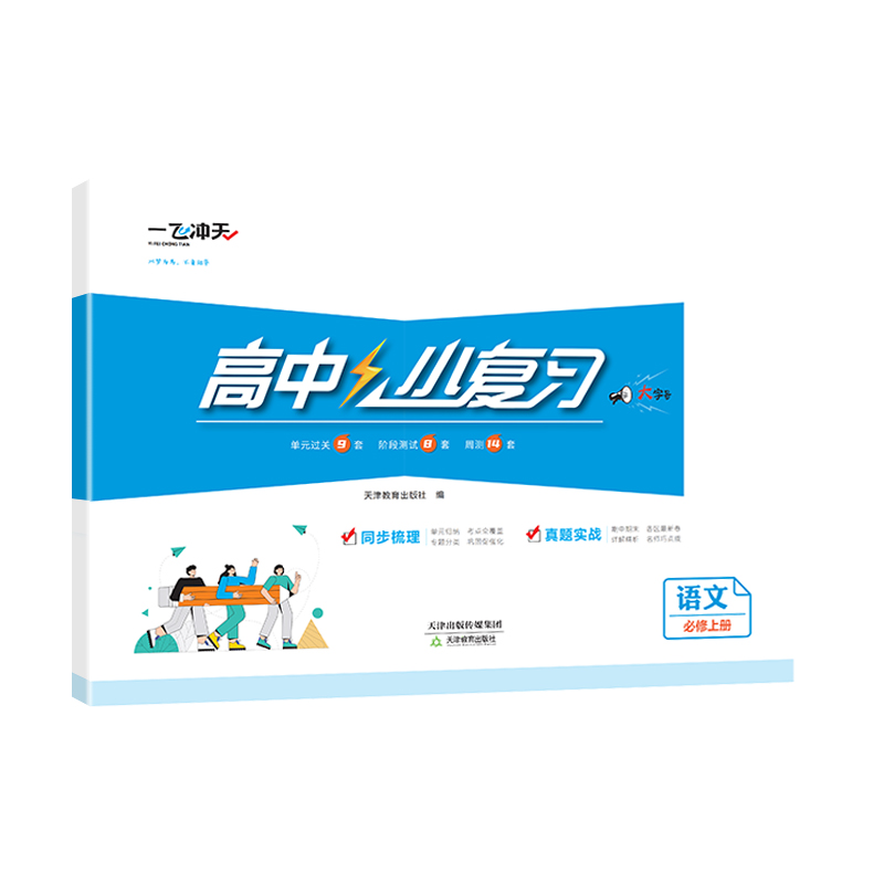 [小复习]高中语文(天津专版) 必修上册 [正版]2025版天津专版高中小复习语文必修上册高中历年真题训练同步辅导真题实高清大图