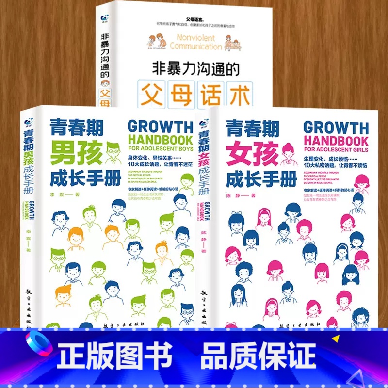 青春期男孩+青春期女孩+父母话术 【正版】性别可选青春期男孩/女孩成长手册 妈妈爸爸送给青春期女孩/男生教育书籍10-1