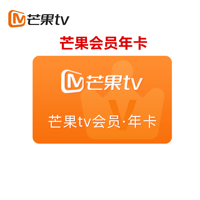 芒果VIP会员pc移动会员十二个月 芒果tv年卡官方十二个月 [收货手机号为充值账号 直充到账]