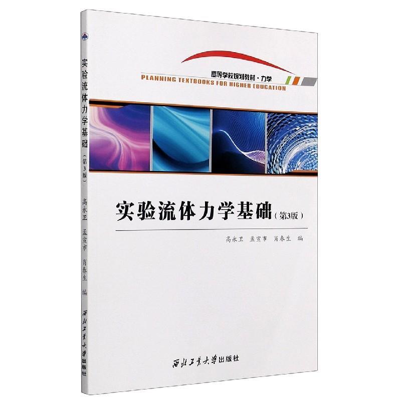 醉染图书实验流体力学基础9787561274996