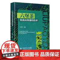 六堡茶优质高效栽培技术 于翠平主编 9787565532122 中国农业大学出版效