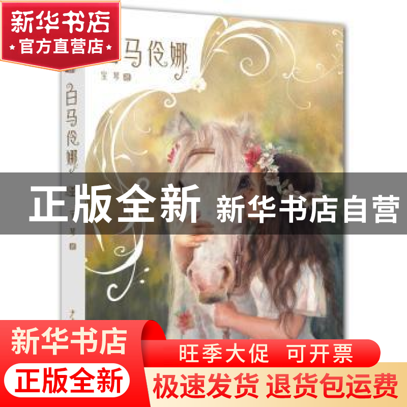 正版 白马伶娜 宝琴著 少年儿童出版社 9787558906503 书籍
