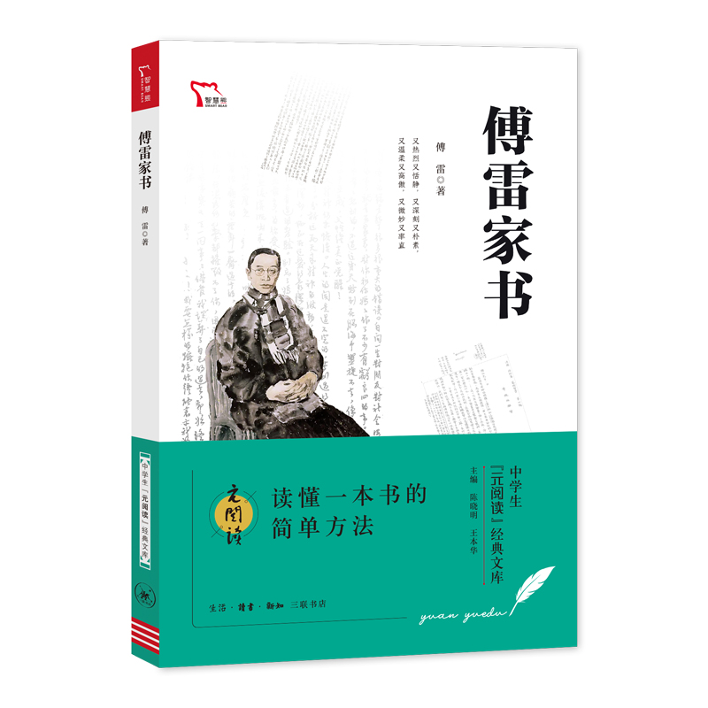 傅雷家书 初中通用 [正版]智慧熊 傅雷家书 初中生文学名著课外书读物八年级下阅读书籍中学生元阅读经典文库 紧扣语文课程高清大图