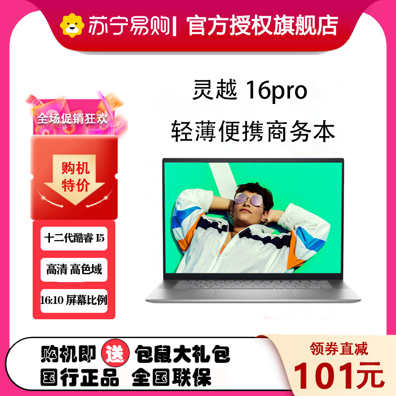 戴尔(DELL)灵越16pro-5620 16英寸新12代酷睿家用商务办公学生网课超极本轻薄笔记本电脑(i5-1240P 16G 512GBSSD固态 锐炬显卡)银色 标配