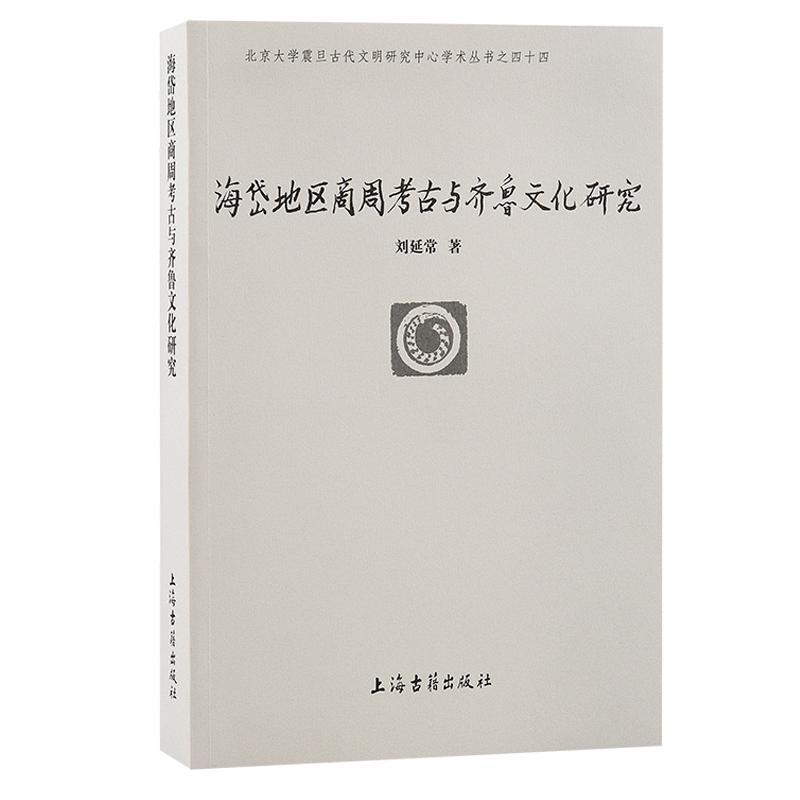 [正版]海岱地区商周考古与齐鲁文化研究 北京大学震旦古代文明丛书刘延常著作 山东历史文化研究文物考古书籍 上海古籍出版高清大图