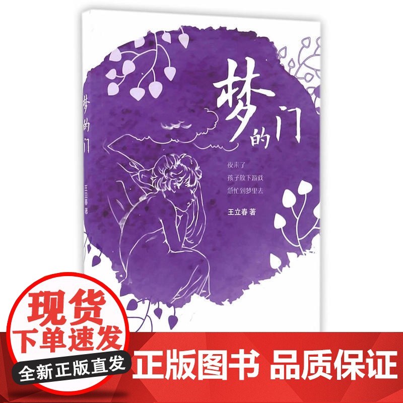 正版 梦的门 王立春大奖儿童诗 小学生课外阅读书籍诗歌童谣儿歌三四五六年级读物青少年版8-10-12周岁阅读
