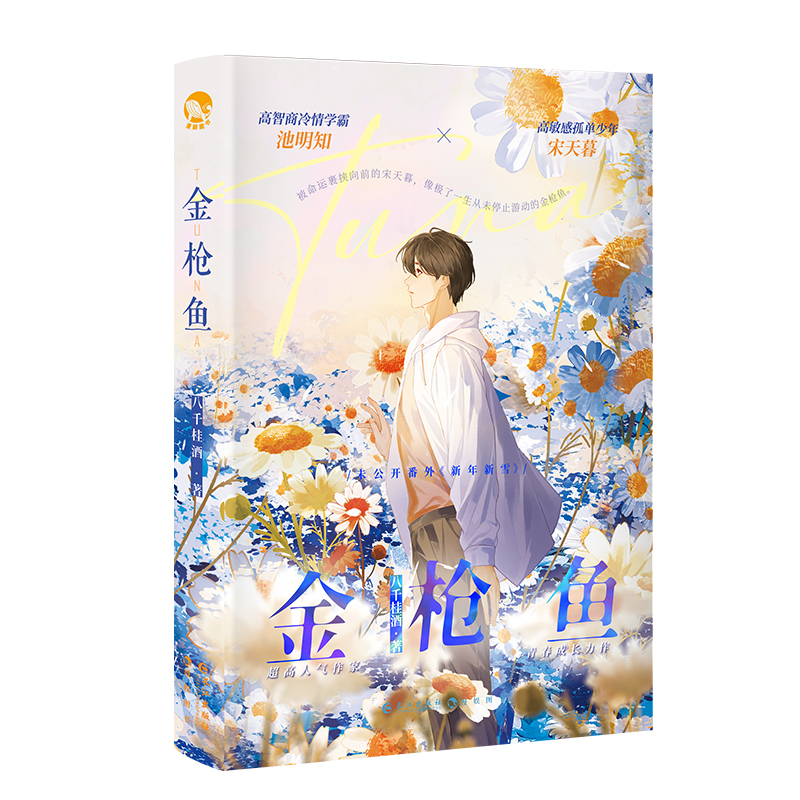 [正版]漫娱 金枪鱼限量扉页亲签 加赠立牌钥匙扣徽章书签作者访谈八千桂酒著 现代都市青春文学暗恋成长纯爱小说实体书高清大图