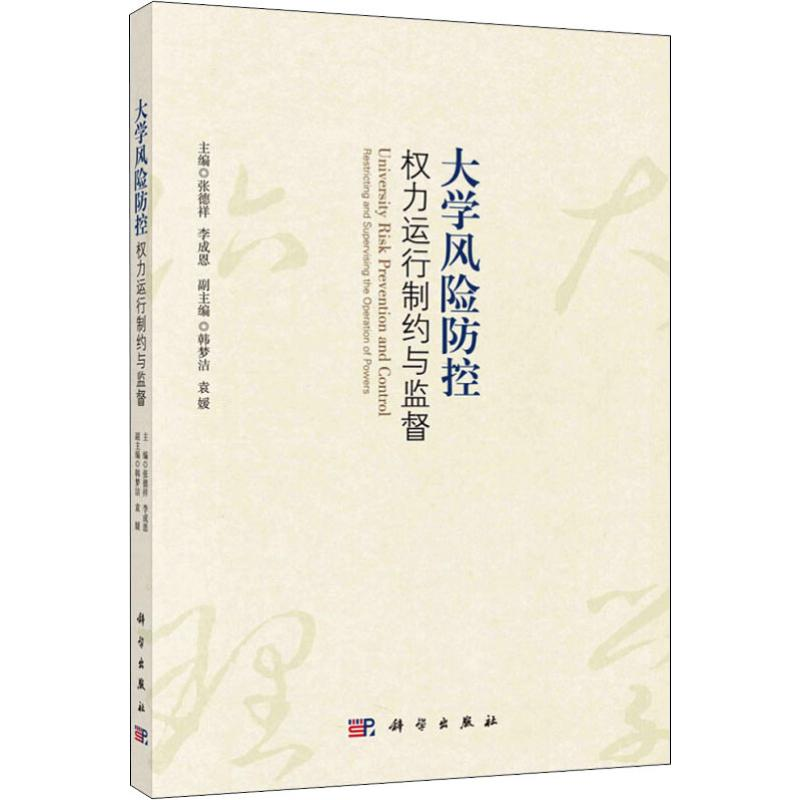 醉染图书大学风险防控 权力运行制约与监督9787030586544高清大图