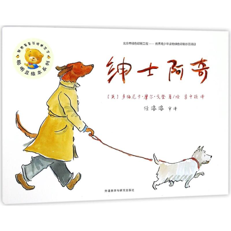 醉染图书绅士阿奇/聪明豆绘本(5辑)9787513595414高清大图