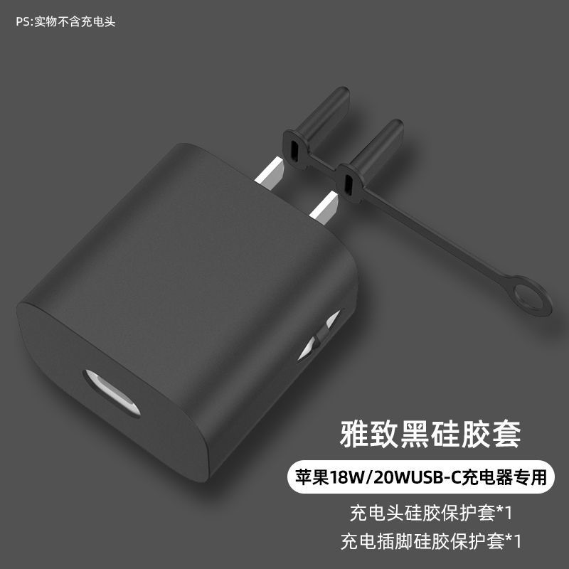 黑色-18/20W单充电头保护套 苹果13数据线18/20w专用保护套充电器充电头适用于iPhone12防折