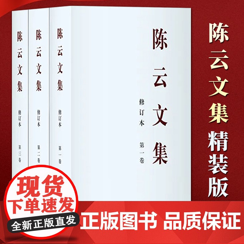 [2025新书] 陈云文集(精装版) 修订本 全三册 纪念陈云同志诞辰120周年 中央文献出版社高清大图
