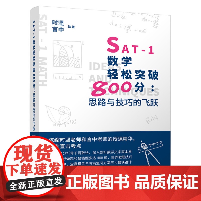 SAT-1数学轻松突破800分:思路与技巧的飞跃高清大图