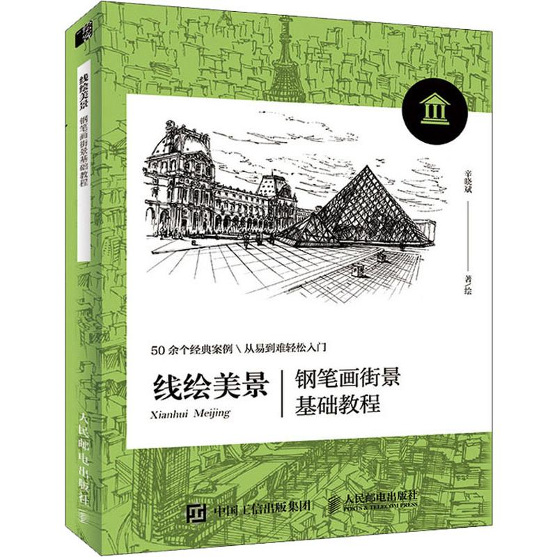 [M]线绘美景 钢笔画街景基础教程-9787115517425高清大图