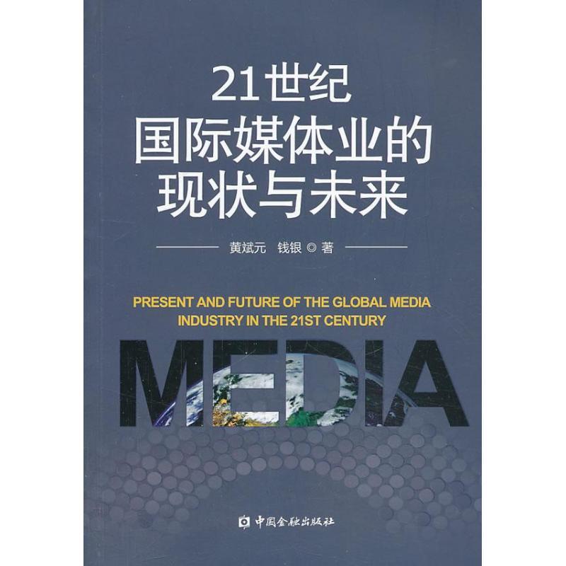 正版新书】21世纪国际媒体业的现状与未来黄斌元9787504970251