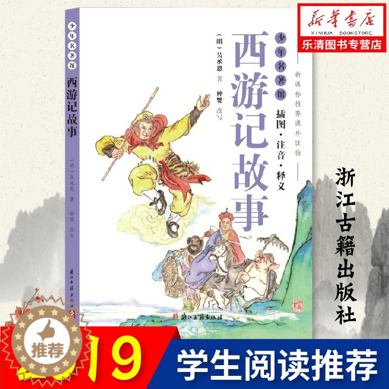 [醉染正版]少年名著馆 西游记故事(插图 注音 释义)中国古代经典名著西游记原著正版少年儿童文学书籍浙江古籍出版小学