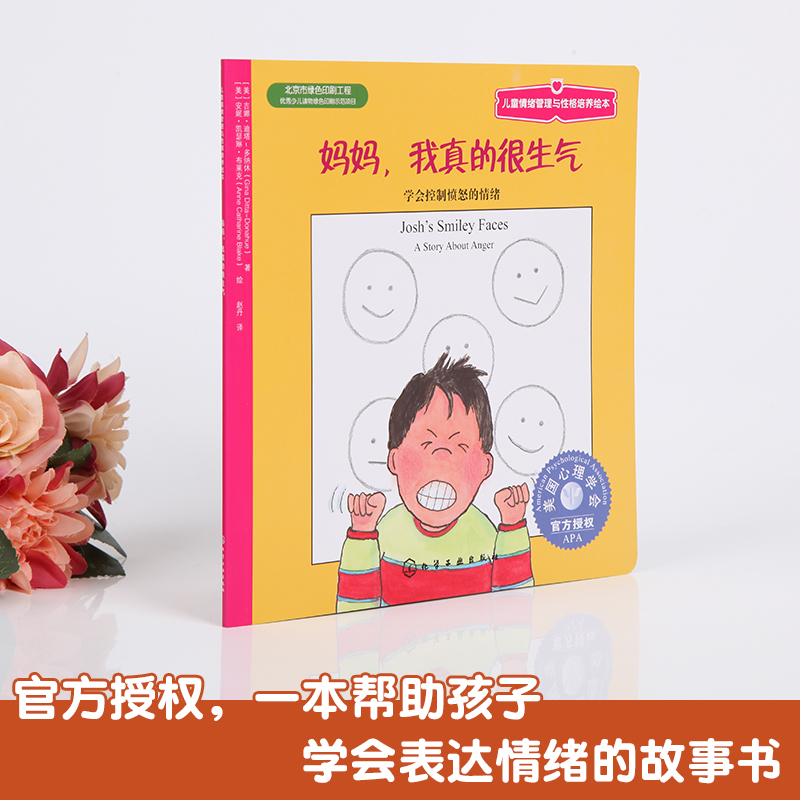 [正版]全场6.8元/本 满49 美国儿童情绪管理与性格培养 妈妈我真的很生气:学会控制愤怒的情绪3-6岁幼儿童绘本书籍高清大图