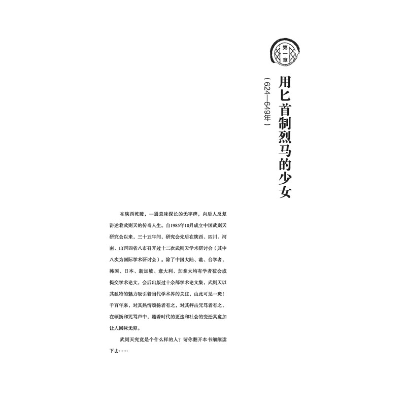 武则天传[限价27.5] [正版]武则天传讲述一代女皇武则天孤独绝凡的人生 中国通史人物传记历史类中国古代皇帝传记书籍全高清大图