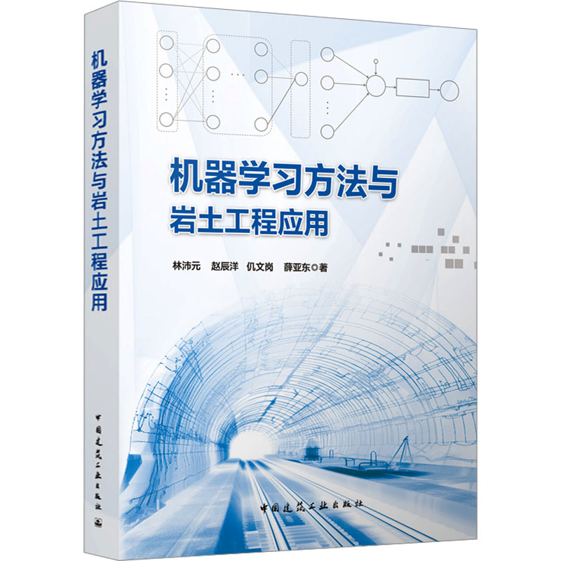 【M】机器学习方法与岩土工程应用-9787112288410