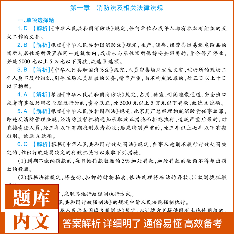 [正版]一级注册消防师工程师2024章节同步练习题高分题库题型专项训练案例分析+技术实务+消防安全技术综合能力消防工程师高清大图