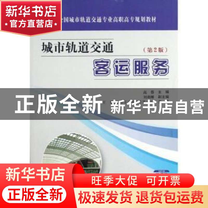 正版 城市轨道交通客运服务 高蓉主编 人民交通出版社 9787114099高清大图