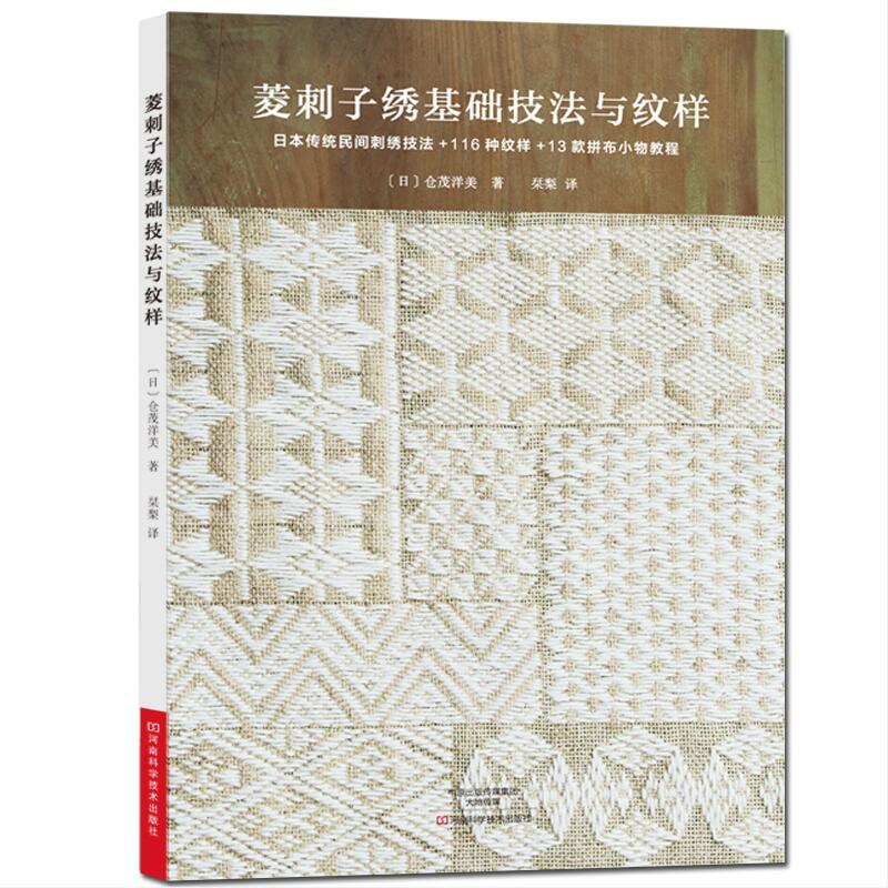 [醉染正版]菱刺子绣基础技法与纹样刺绣书绣花图案纸样刺绣图手工书籍大全花样针法古风立体法式秀花图样图纸针法教程入门基础超高清大图