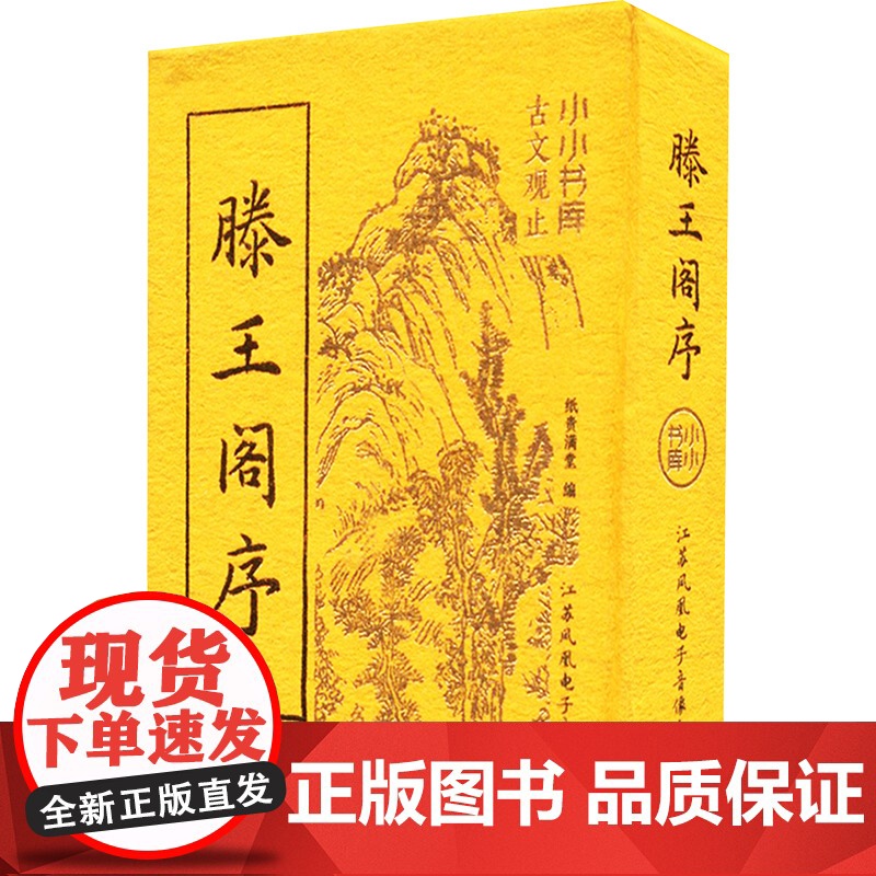 冰箱贴:古文观止:滕王阁序 纸贵满堂 编 中国古诗词文学 正版图书籍 江苏凤凰电子音像出版社高清大图