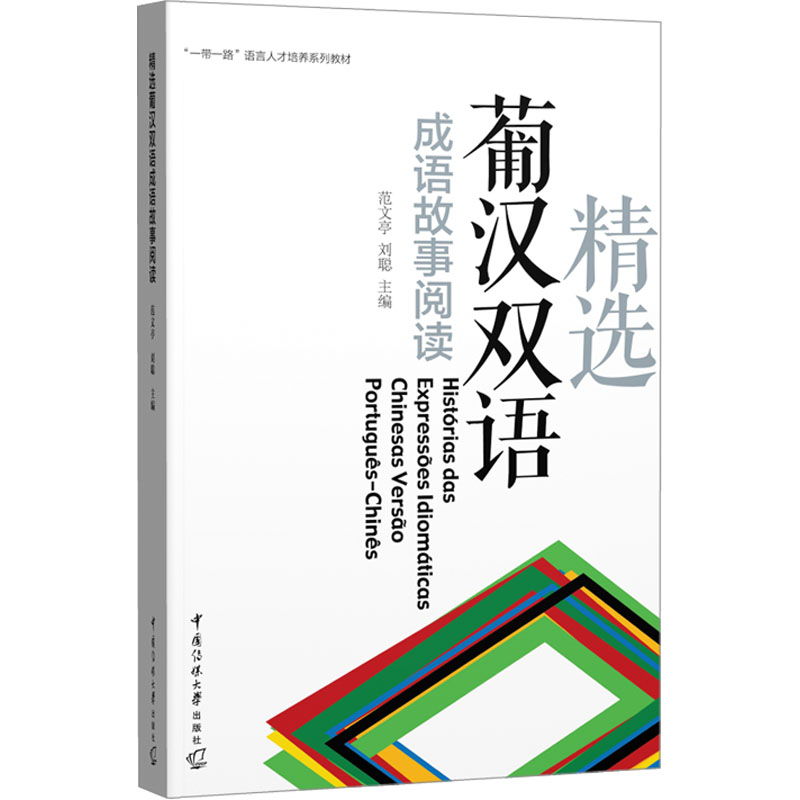 [M]精选葡汉双语成语故事阅读-9787565732560高清大图