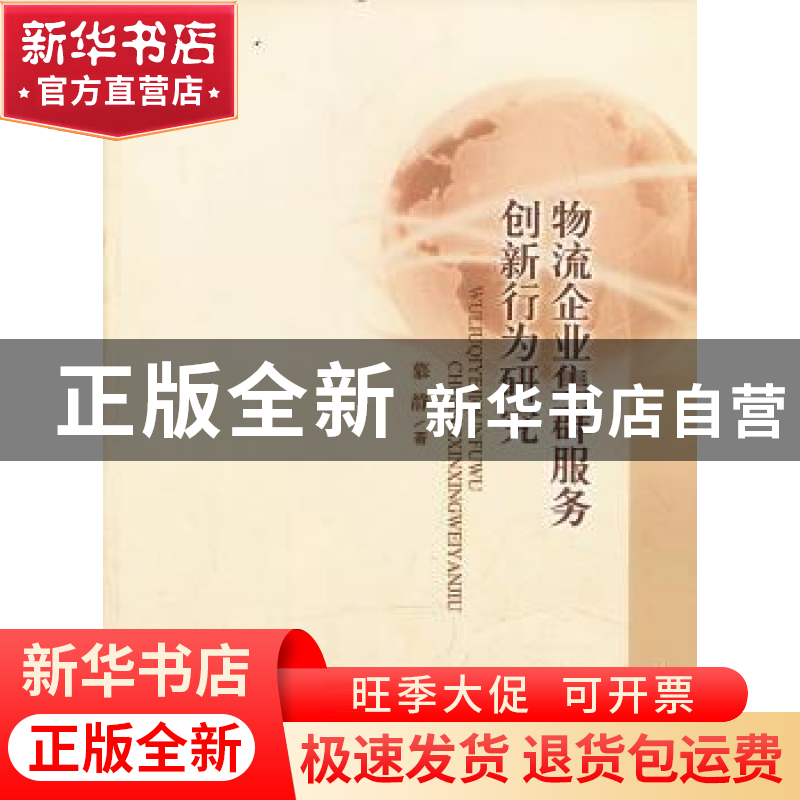 正版 物流企业集群服务创新行为研究 慕静著 南开大学出版社 9787高清大图