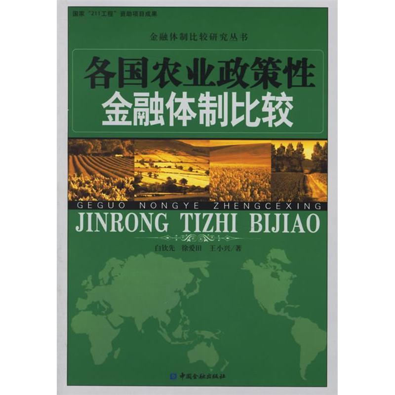正版新书]各国农业政策性金融体制比较——金融体制比较研究丛书高清大图
