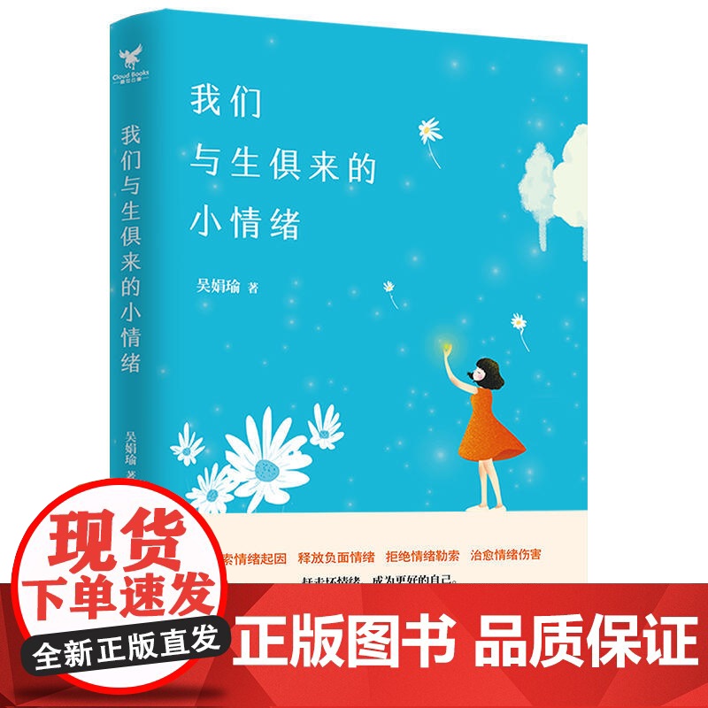 我们与生俱来的小情绪 吴娟瑜 台海出版社 正版书籍