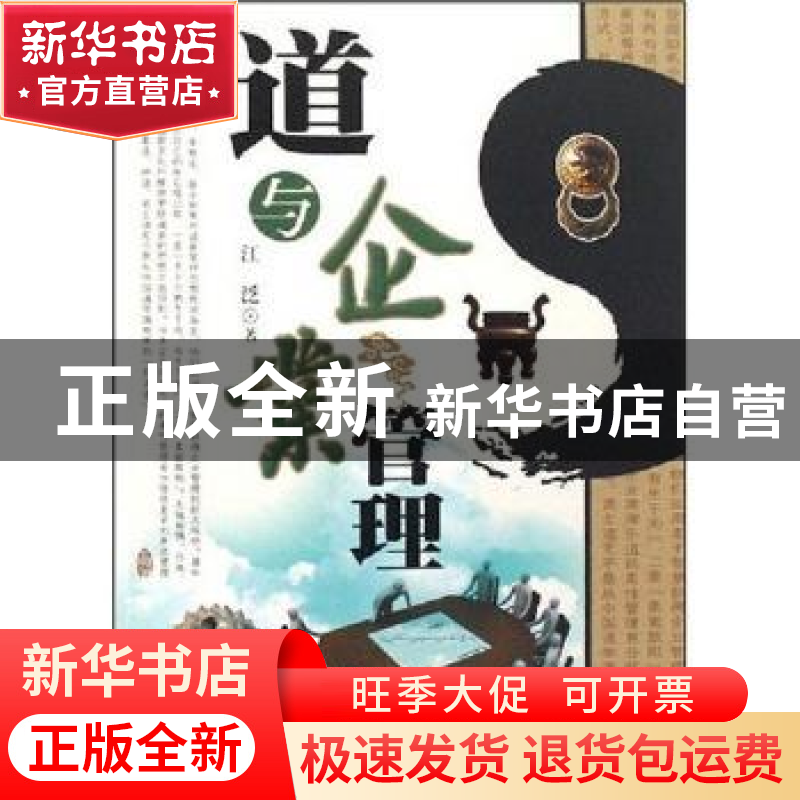 正版 道与企业管理 雷平阳 重庆大学出版社 9787802144163 书籍高清大图