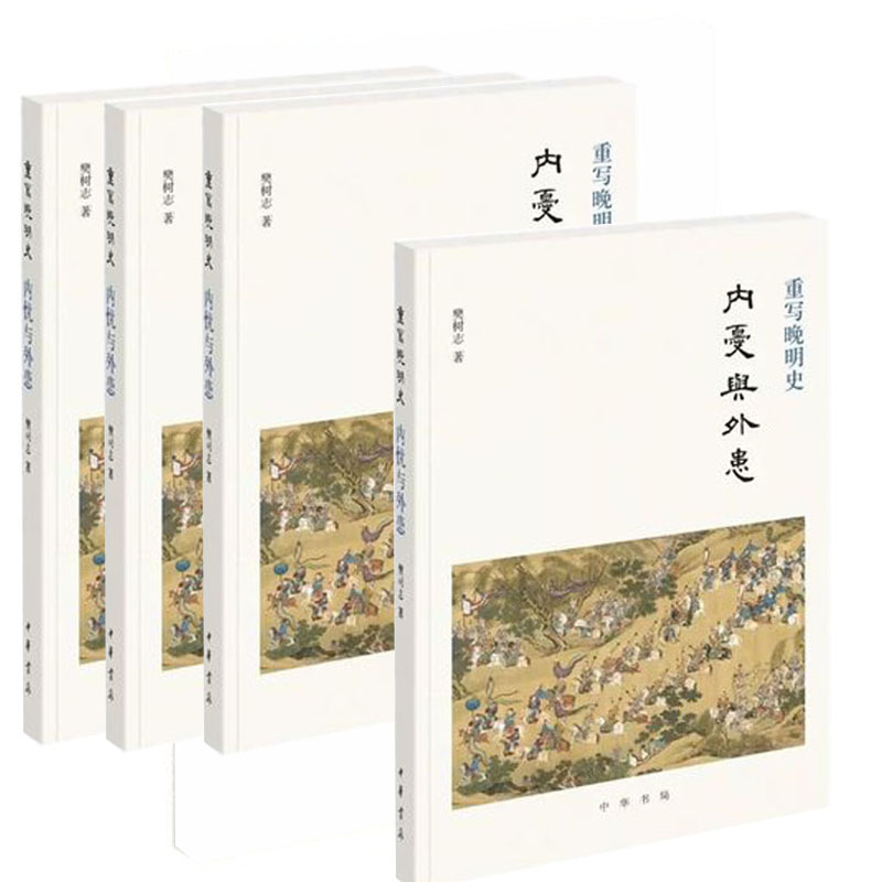 重写晚明史:内忧与外患9787101137927
