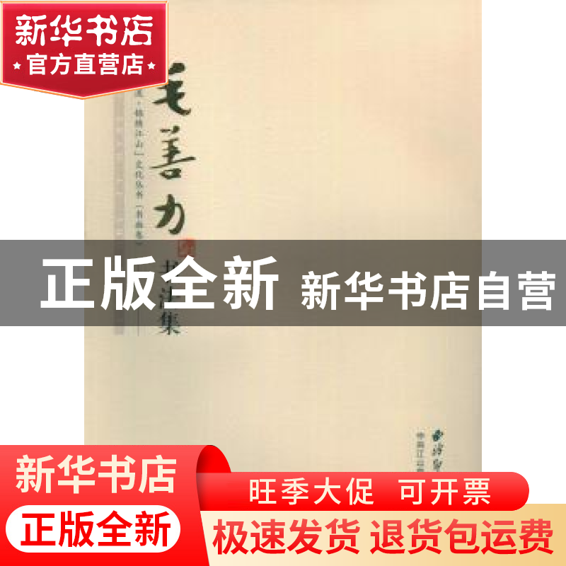 正版 毛善力书法集 中共江山市委宣传部编 西泠印社出版社 978755高清大图