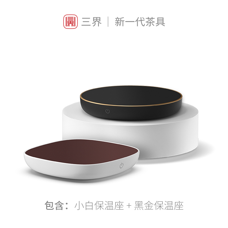 [苏宁自营]三界茶具 小白保温座+黑金保温底座恒温宝55度暖杯垫暖奶器电热杯垫茶水加热恒温宝组合套装 送礼佳品